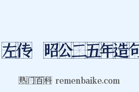 左传·昭公二五年造句是什么意思的图片